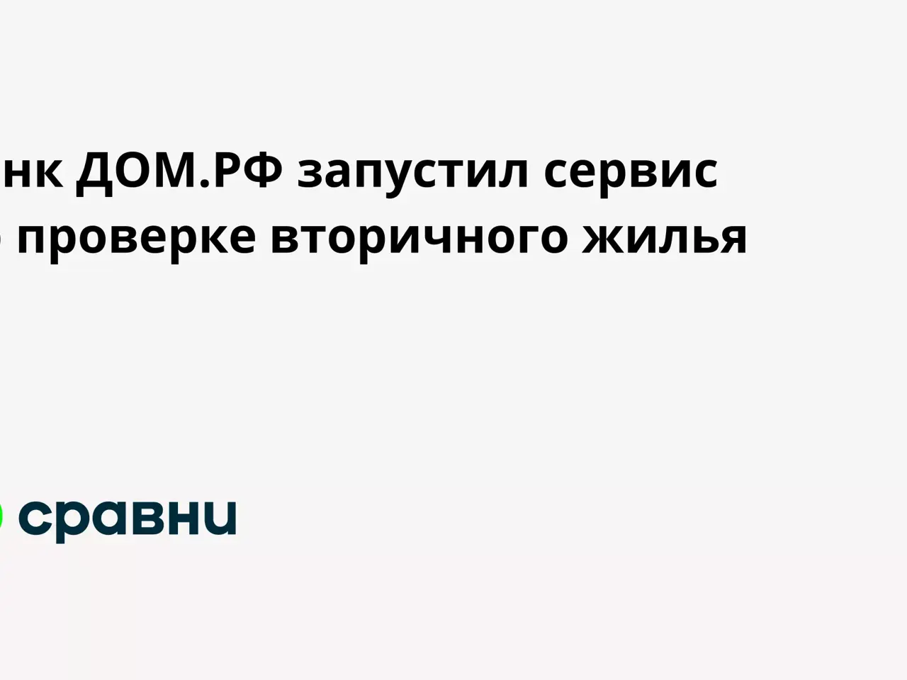 Банк ДОМ.РФ запустил сервис по проверке вторичного жилья - Рамблер/финансы