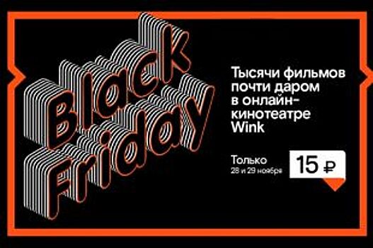 «Черная пятница» для любителей кино: 28–29 ноября в Winkфильмы по 15 рублей