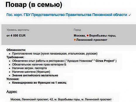 В Сети нашли вакансию повара в представительство пензенского правительства с зарплатой в 4 тыс евро