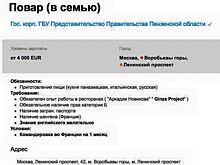 В Сети нашли вакансию повара в представительство пензенского правительства с зарплатой в 4 тыс евро