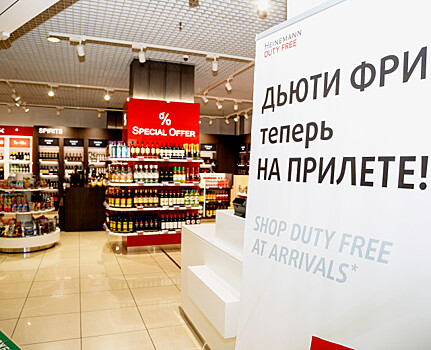 Магазин Дьюти Фри аэропорта Кольцово открылся в зоне прилёта