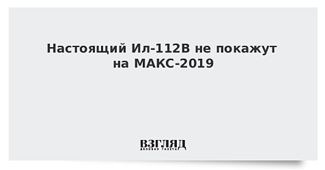 Настоящий Ил-112В не покажут на МАКС-2019