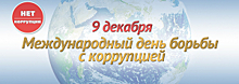 9 декабря – Международный день борьбы с коррупцией