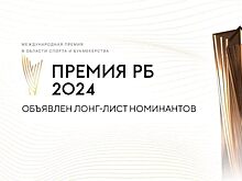 Организаторы премии РБ представили лонг-лист лучших в российском спорте