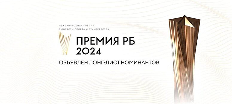 Организаторы премии РБ представили лонг-лист лучших в российском спорте