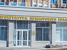 Экс-прокурор Приморья лишился имущества