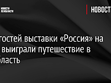 Двое гостей выставки «Россия» на ВДНХ выиграли путешествие в Ленобласть