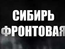 Третью серию проекта «Сибирь фронтовая» сняли на линии огня