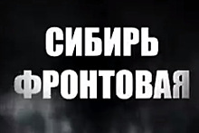 Третью серию проекта «Сибирь фронтовая» сняли на линии огня