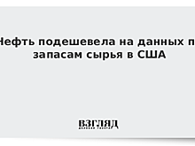 Запасы нефти в США за неделю выросли на 3,2 млн баррелей — до 426 млн баррелей