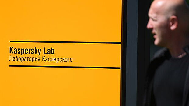 В Kaspersky Lab заявили, что обвинения США в адрес компании безосновательны