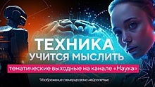 Искусственно–интеллектуальные выходные на телеканале «Наука»