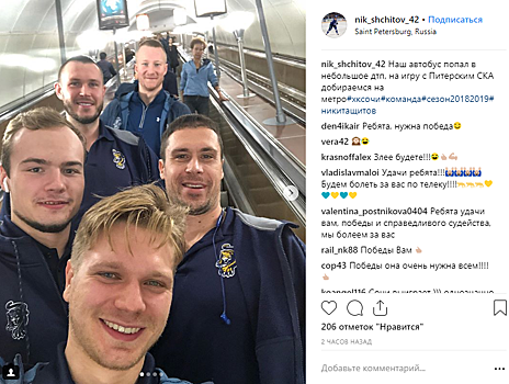 Игроки ХК «Сочи» отправились на очередной матч на метро