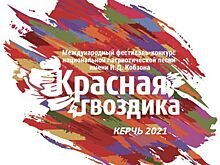 Международный фестиваль "Красная гвоздика" пройдет в Керчи