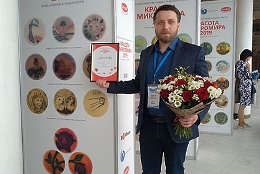 Микробиолог из Пущина стал призером конкурса «Красота микромира — 2019»