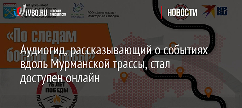 Аудиогид, рассказывающий о событиях вдоль Мурманской трассы, стал доступен онлайн
