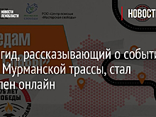 Аудиогид, рассказывающий о событиях вдоль Мурманской трассы, стал доступен онлайн