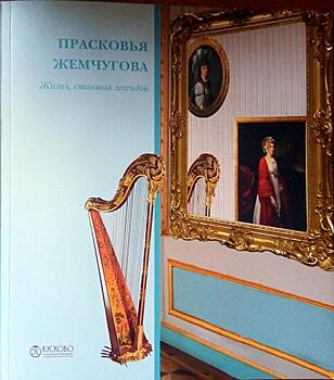 Музей-усадьба «Кусково» приглашает на выставку «Прасковья Жемчугова. Жизнь, ставшая легендой»