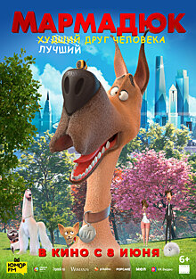 8 июня состоится премьера мультфильма «Мармадюк»
