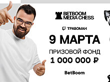 BetBoom Media Chess пройдёт 9 марта. Наставники команд — Ян Непомнящий, Даниил Дубов и Андрей Есипенко