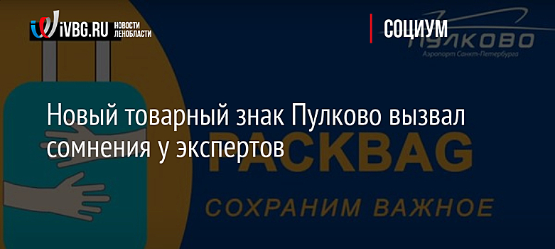 Новый товарный знак Пулково вызвал сомнения у экспертов