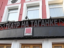 Театр на Таганке открылся после ремонта