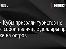 Власти Кубы призвали туристов не брать с собой наличные доллары при поездке на остров
