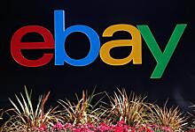 Чистая прибыль eBay в I полугодии выросла в 4,5 раза