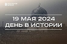 День в истории 19 мая: Санкт-Петербург — столица, "Изге Болгар жыены", праздник печати Татарстана