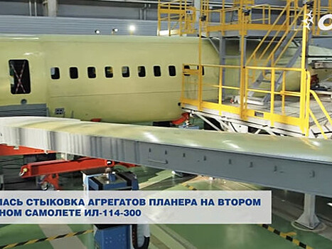 Специалисты ОАК начали стыковку крыла и хвостового оперения обновленного планера Ил-114-300