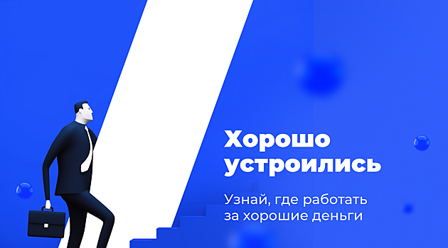 «Хорошо устроились» — Рамблер и Работа.ру запустили подкаст о карьере в digital