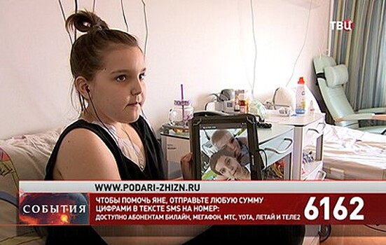 Фонд "Подари жизнь" и "ТВ Центр" собирают средства на лечение Яны Петровой