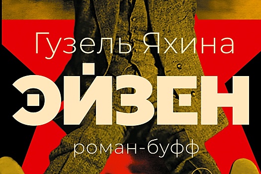 В марте выйдет роман-буф о Сергее Эйзенштейне