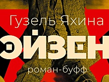 В марте выйдет роман-буф о Сергее Эйзенштейне