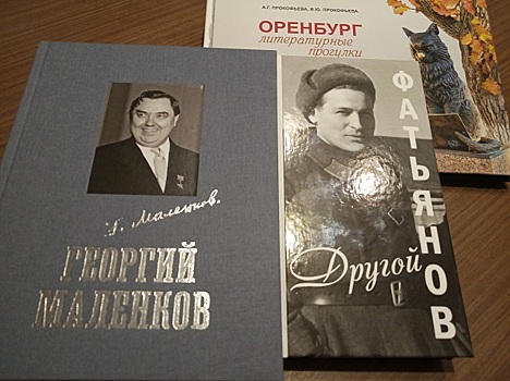 Оренбургскому книжному издательству исполнилось 25 лет