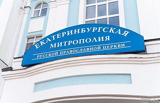 Екатеринбургская епархия ответила на условие отца Сергия о церковном суде