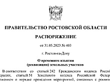 Ростовские власти изымут три участка для расширения пунктов пропуска на границе с ДНР