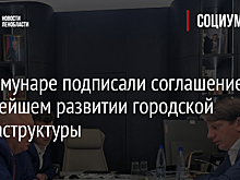 В Коммунаре подписали соглашение о дальнейшем развитии городской инфраструктуры