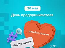 Самарская область присоединилась к всероссийской акции #МСПспасибо