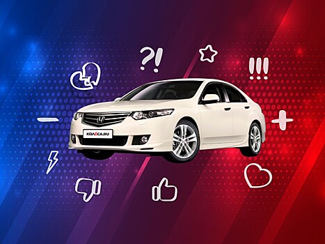 5 причин покупать и не покупать Honda Accord VIII