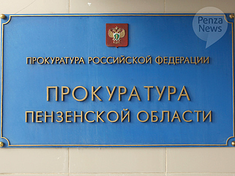 Прокурор Пензенской области будет назначаться без согласования с правительством и Заксобранием