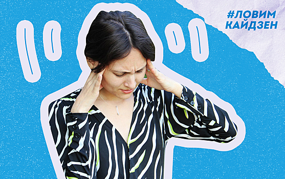 Ловим кайдзен: проживаем негативные эмоции