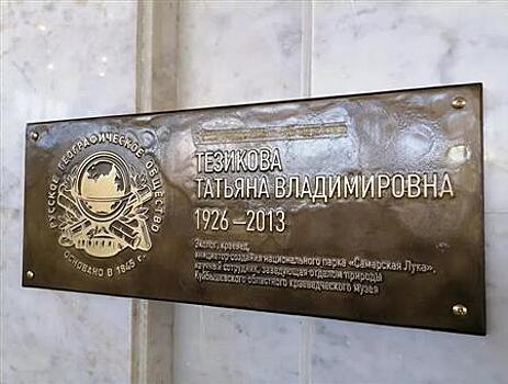 В Самаре открыли мемориальную доску Татьяне Тезиковой
