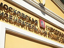 В Мосгоризбиркоме разделили код для расшифровки итогов онлайн-голосования