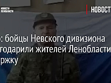 Видео: бойцы Невского дивизиона поблагодарили жителей Ленобласти за поддержку
