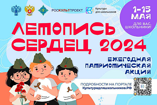 Курских школьников приглашают поучаствовать в акции «Летопись сердец»