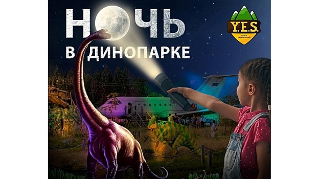 «Ночь в динопарке» пройдет в Вологодской области