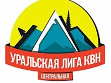 Юбилейный 15-й сезон центральной Уральской лиги КВН стартует в Челябинске