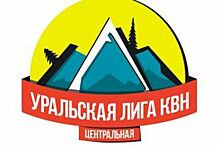 Юбилейный 15-й сезон центральной Уральской лиги КВН стартует в Челябинске