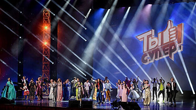 Третий сезон конкурса "Ты супер!" стартовал гала-концертом в Кремле